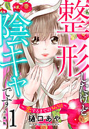 【期間限定　無料お試し版】整形したけど陰キャです～恋するまでの365日～【合冊版】