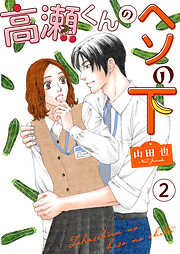 【期間限定　無料お試し版】高瀬くんのヘソの下