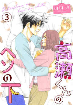 【期間限定　無料お試し版】高瀬くんのヘソの下