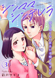 【期間限定　無料お試し版】シンママシンデレラ 愛を知らない社長に求婚されました