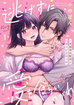逃げずに愛を食らいやがれ～不器用幼馴染とぐちゃとろエッチ1巻
