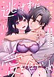 逃げずに愛を食らいやがれ～不器用幼馴染とぐちゃとろエッチ1巻