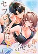 セフレ契約は夏のせい。～こじらせた私を溶かす、大嫌いなチャラ男の一途愛～1巻