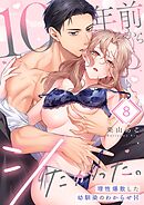 10年前からシたかった。～理性爆散した幼馴染のわからせＨ8巻