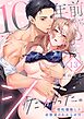 10年前からシたかった。～理性爆散した幼馴染のわからせＨ13巻