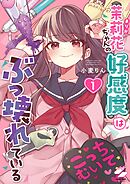 茉莉花ちゃんの好感度はぶっ壊れている【フルカラー電子単行本版】1【特典ペーパー付き】