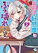 茉莉花ちゃんの好感度はぶっ壊れている【フルカラー電子単行本版】2【特典ペーパー付き】