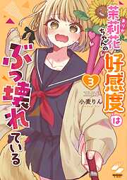 茉莉花ちゃんの好感度はぶっ壊れている【フルカラー電子単行本版】