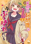 茉莉花ちゃんの好感度はぶっ壊れている【フルカラー電子単行本版】3【特典ペーパー付き】
