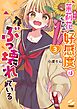 茉莉花ちゃんの好感度はぶっ壊れている【フルカラー電子単行本版】3【特典ペーパー付き】