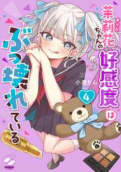 茉莉花ちゃんの好感度はぶっ壊れている【フルカラー電子単行本版】