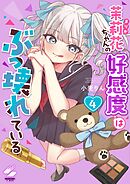 茉莉花ちゃんの好感度はぶっ壊れている【フルカラー電子単行本版】4【特典ペーパー付き】