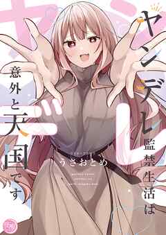 ヤンデレ監禁生活は意外と天国です【単行本版】