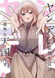 ヤンデレ監禁生活は意外と天国です【単行本版】