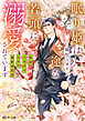 眠り姫は一途な若頭に溺愛されています　借金３千万のための婚約者生活