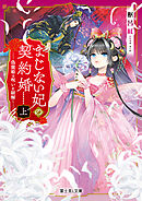 まじない妃の契約婚 上　偽寵姫は呪いを紐解く