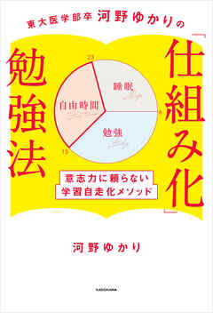 東大医学部卒河野ゆかりの　「仕組み化」勉強法　意志力に頼らない学習自走化メソッド