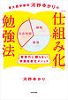 東大医学部卒河野ゆかりの　「仕組み化」勉強法　意志力に頼らない学習自走化メソッド
