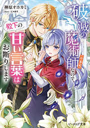 破滅の魔術師（※未定）なので、殿下の甘い言葉はお断りします【電子特典付き】