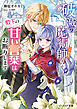 破滅の魔術師（※未定）なので、殿下の甘い言葉はお断りします【電子特典付き】
