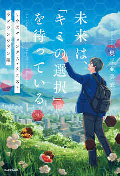 未来は、「キミの選択」を待っている　リウのクォンタム・クエスト  ラグランジアン編