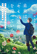 未来は、「キミの選択」を待っている　リウのクォンタム・クエスト  ラグランジアン編