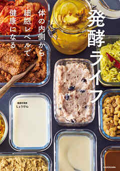 発酵ライフ　体の内側から細胞レベルで健康になる