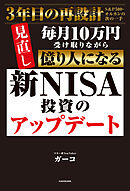 新NISA投資のアップデート　毎月10万円受け取りながら億り人になる