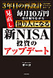新NISA投資のアップデート　毎月10万円受け取りながら億り人になる