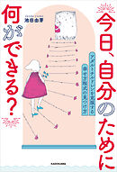 今日、自分のために何ができる？　アダルトチルドレンを克服する 幸せ方程式の見つけ方