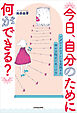 今日、自分のために何ができる？　アダルトチルドレンを克服する 幸せ方程式の見つけ方
