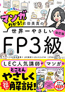 改訂版 マンガでわかる！ 岩田美貴の世界一やさしいFP３級
