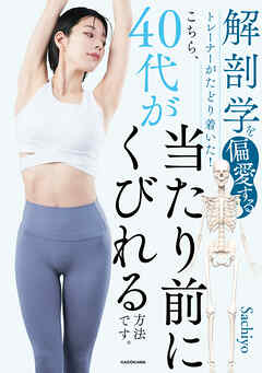 解剖学を偏愛するトレーナーがたどり着いた！　こちら、40代が当たり前にくびれる方法です。