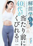 解剖学を偏愛するトレーナーがたどり着いた！　こちら、40代が当たり前にくびれる方法です。