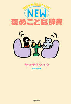 会話が100倍楽しくなる！　NEW褒めことば辞典