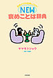 会話が100倍楽しくなる！　NEW褒めことば辞典