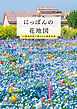 にっぽんの花地図　47都道府県で愛される絶景花園