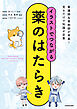 イラストでつながる薬のはたらき