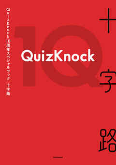 QuizKnock10周年スペシャルブック　十字路