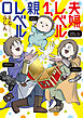 夫婦レベル１、親レベル０