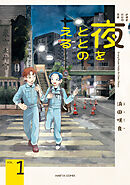 夜をととのえる　１