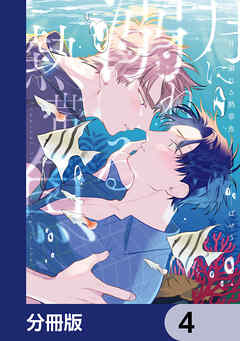 月に溺れる熱帯魚【分冊版】　4
