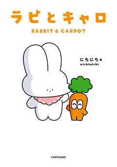 ラビとキャロ