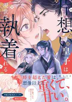 片想い皇子は現世で執着される【電子限定描き下ろし漫画付き】
