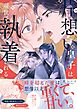 片想い皇子は現世で執着される【電子限定描き下ろし漫画付き】