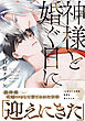 神様と婚ぐ日に【電子限定描き下ろし漫画付き】