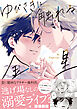 ゆびさきに触れる金星【電子限定描き下ろし漫画付き】