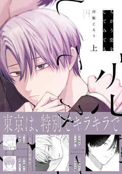 ちがう恋をしてみても 上【電子限定描き下ろし漫画付き】