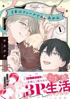 2本のフォークでめしあがれ: 1【電子限定描き下ろし漫画付き】