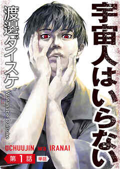 宇宙人はいらない【単話】 1
